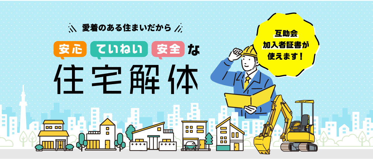 愛着のある住まいだから安心・ていねい・安全な住宅解体