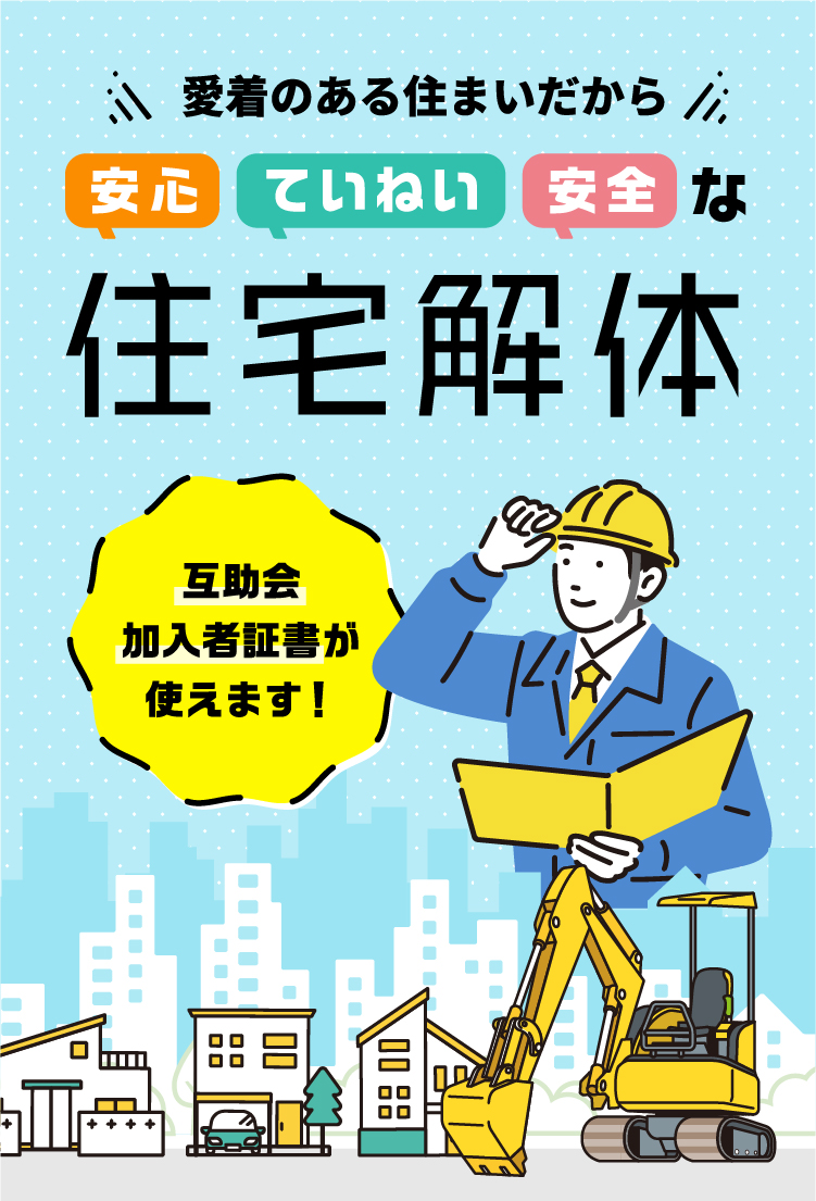愛着のある住まいだから安心・ていねい・安全な住宅解体